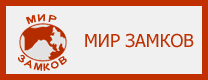Мир замков logo.gif