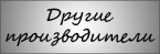 Другие-производители.gif